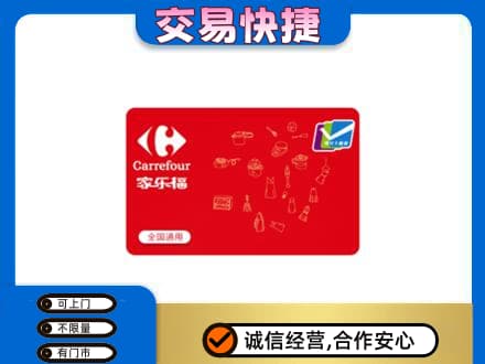 甘南州购物卡回收家乐福卡.jpg